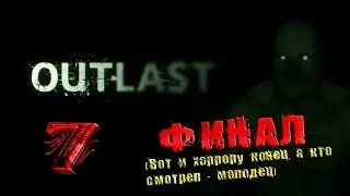 Прохождение Outlast #7 - Финал.