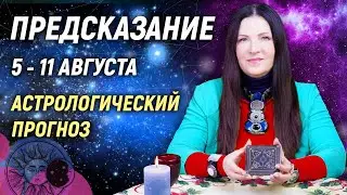 🔴 5 - 11 августа 2024 🔴 Все знаки зодиака...От София Литвинова