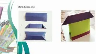 Трудовое обучение 2 класс 1 урок тема "В нем живет моя семья" I четверть