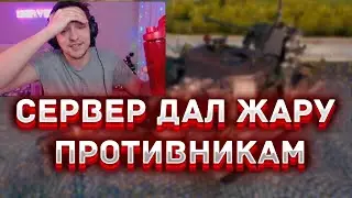 СЕРВЕР  ПЫТАЕТСЯ ТАЩИТЬ НА ОБ 268 / ПОТ НА ТРИ ОТМЕТКИ