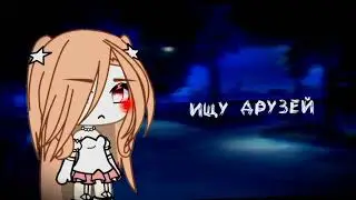 - :: ищу друзей / gacha life