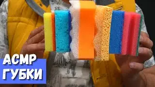 АСМР Губки Очень много шуршания