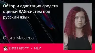 Ольга Масаева | Обзор и адаптация средств оценки RAG-систем под русский язык
