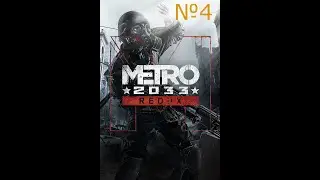 Прохождение Metro: 2033 Redux. 4 серия Смерть Бурбона