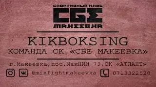 Хайлайт Кубка Республики по КИКБОКСИНГУ. MIXFIGHTMAKEEVKA