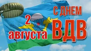 C Днём ВДВ!