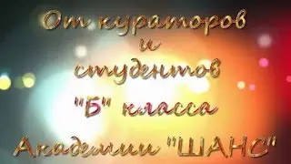 С днем рождения, Люба ! - Поздравление от Академии 