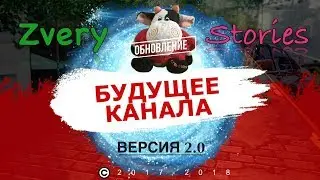 Zvery Stories - РАЗВИТИЕ КАНАЛА, ЧТО ДАЛЬШЕ?