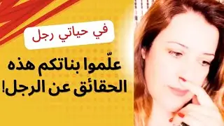 ١٣ حقيقة عليك أن تعرفينها عن الرجل
