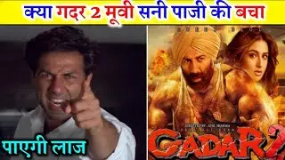 बॉलीवुड मशहुर अभिनेता सनी देओल जो 10 साल से फ्लॉप चल रहे हैं उनकी लाज बचाने में सफल हो जायेगा गदर 2
