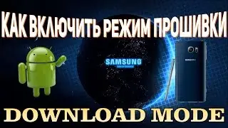Как включить Download Mode на Samsung