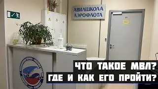 HOW AND WHERE TO TAKE THE MVL? | WHAT IS THE MVL? | AEROFLOT MVL