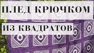 Вязаный плед крючком. Большой квадрат Шарлотта. Crochet blanket.