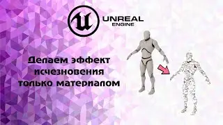[UE4] Делаем эффект  только материалом