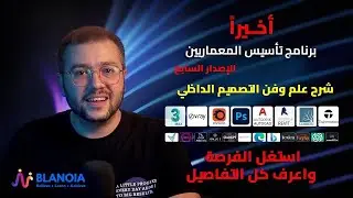 الإصدار السابع من برنامج تأسيس المعماريين - شرح علم وفن التصميم الداخلي👌