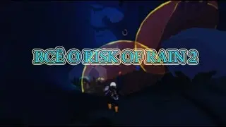 ВСЕ О ИГРЕ RISK OF RAIN 2