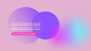 Геофак МПГУ: Взгляд в будущее (ПО География и экология)
