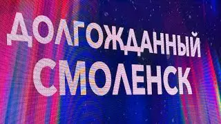 САДко. Смоленск. Стартовали.