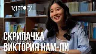 КИСТОРИ_ИНТЕРВЬЮ С ВИКТОРИЕЙ НАМ-ЛИ