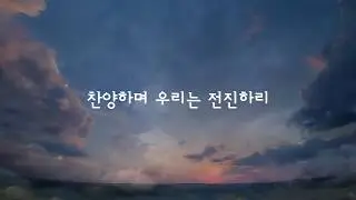 모든 열방 주 볼 때까지 (내 눈 주의 영광을 보네) 가사 MV- Everyday Worship