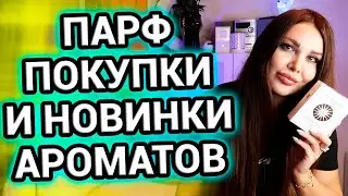 Парфюмерные ПОКУПКИ И НОВИНКИ | Ароматы уходящей зимы