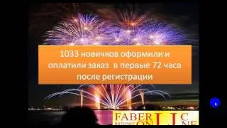 Итоги первого каталога по работе в системе Турбо Рост от Фаберлик Онлайн