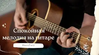 Нежные Аккорды Гитары для Расслабления