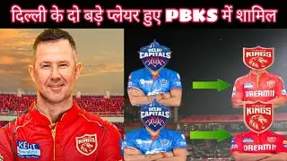 दिल्ली के दो बड़े प्लेयर हुए PBKS में शामिल