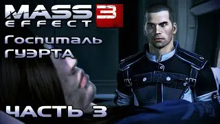 Mass Effect 3 Walkthrough - Visiting Ashley at Guerta Hospital (Russian voiceover) #03