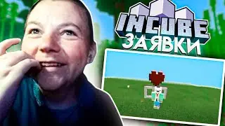 КРОЛИК СМОТРИТ ЗАЯВКИ НА ИНКУБ!