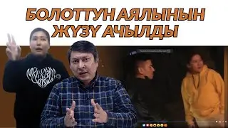 Болот Темировдун аялынын чыныгы жузу ачылды шок!