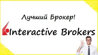 ЛУЧШИЙ БРОКЕР Interactive Brokers