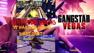 КАК УГНАТЬ ВОЕННЫЙ ВЕРТОЛЁТ? ТРЮКИ НА САМОЛЁТЕ, ЧИЛЛ В ИГРЕ ГАНГСТЕР ВЕГАС!!!
