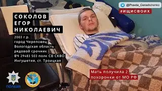 53. Соколов Егор Николаевич | Пленный из РФ | 