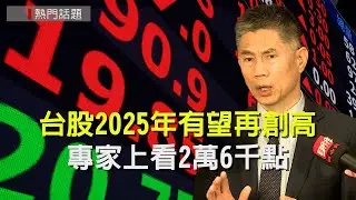台股2025年有望再創高 專家揭台股指數上看2萬6千點大關！
