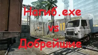 Warface Нагиб.ехе vs Добрейшие
