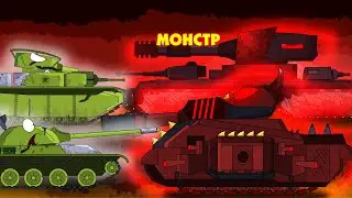 Мультики про танки-МОНСТР СДЕЛАННЫЙ В АДУ