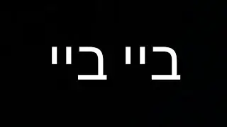 ביי ביי יוטיוב.