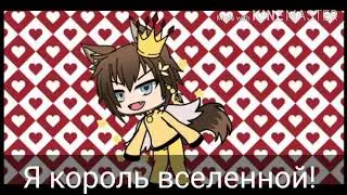 Я КОРОЛЬ ВСЕЛЕННОЙ! ВЫ ДОЛЖНЫ СЛУШАТЬ МЕНЯ И СЛУЖИТЬ МНЕ! ПОНЯТНО!