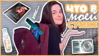 ✨📖ЧТО В МОЕМ РЮКЗАКЕ🌼что у меня в сумке ?💿2022💡