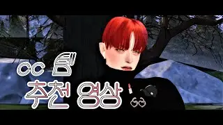 [심즈4] CC템 사이트 추천 Part 2 ｜The Sims 4 cc List Part 2 👯‍♀️👯‍♂️