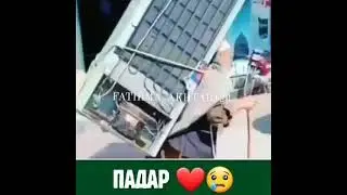 Дар бораи Падар.
