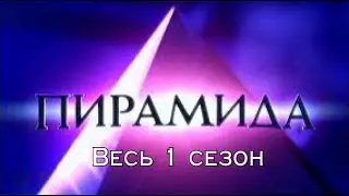 ВЕСЬ | 1 СЕЗОН | SKYPE-ИГРЫ | ПИРАМИДА