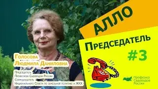 Алло Председатель?! #3   Обсуждение 99 ФЗ