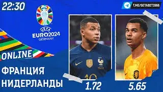 Франция - Нидерланды Онлайн | France - Netherlands Live Match
