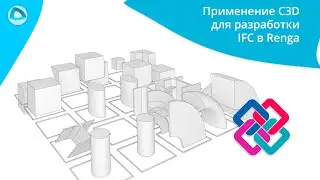 Применение C3D и других инструментов для разработки IFC решения в Renga
