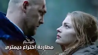 فيلم الإثارة: مطاردة اختراع ديمتري | دراما مدبلجة | الجزء 1