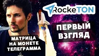 RockeTON обзор новой матрицы на монете от Павла Дурова