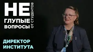 (Не) глупые вопросы от студентов директору института