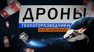 ДРОНЫ ГЕОЛОГОРАЗВЕДЧИКИ ГАЙД ОБЗОР Elite Dangerous